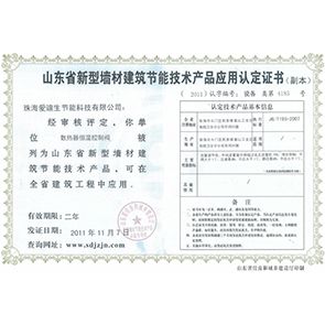 山東省新型墻材建筑節(jié)能認(rèn)定證書