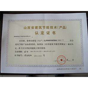 山西建筑節(jié)能技術(shù)認(rèn)定證書