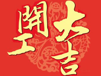 2016，愛(ài)迪生開(kāi)工大吉！